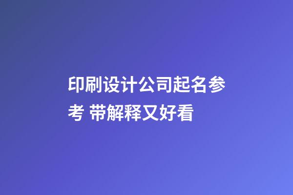 印刷设计公司起名参考 带解释又好看-第1张-公司起名-玄机派